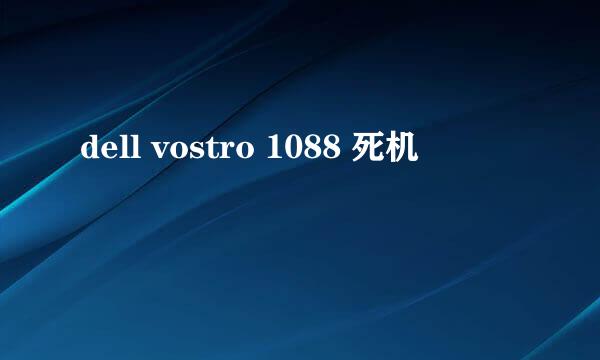 dell vostro 1088 死机