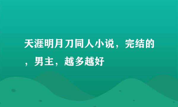 天涯明月刀同人小说，完结的，男主，越多越好