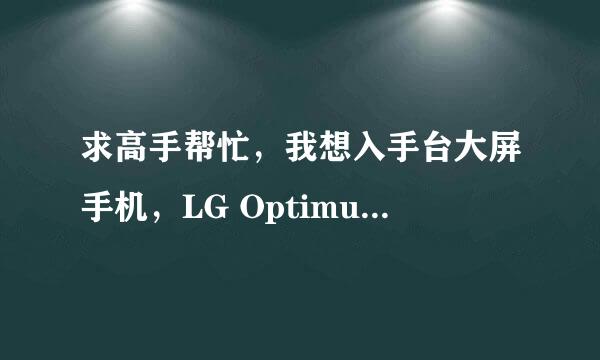 求高手帮忙，我想入手台大屏手机，LG Optimus Vu F100L /F100S和三星9220都很喜欢，到底哪个更好些。