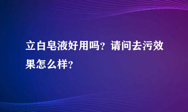 立白皂液好用吗？请问去污效果怎么样？