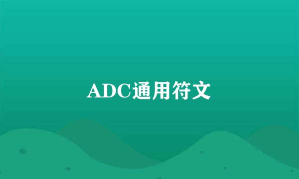 ADC通用符文