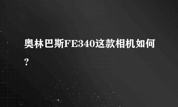 奥林巴斯FE340这款相机如何？