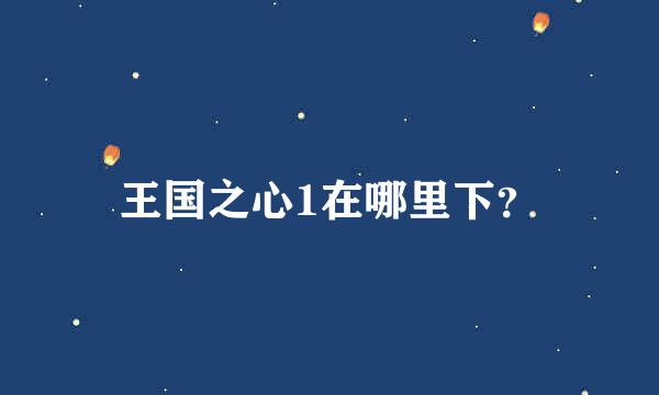 王国之心1在哪里下？