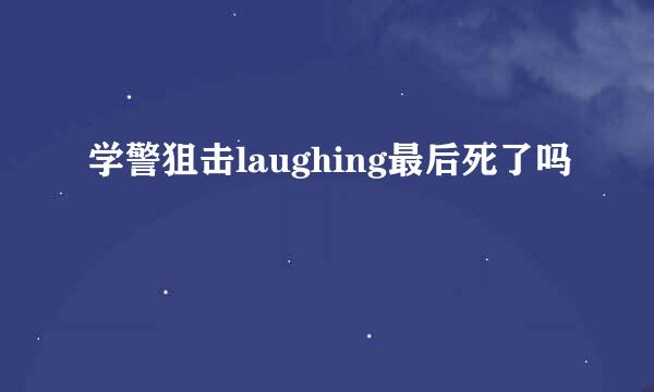 学警狙击laughing最后死了吗