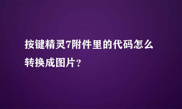 按键精灵7附件里的代码怎么转换成图片？