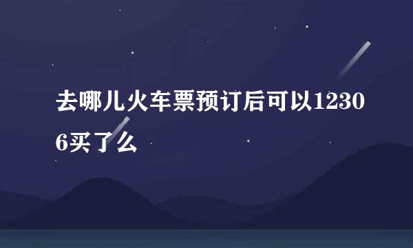 去哪儿火车票预订后可以12306买了么