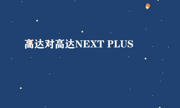 高达对高达NEXT PLUS