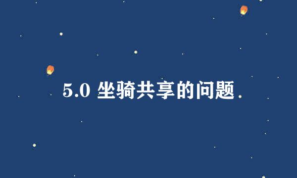 5.0 坐骑共享的问题