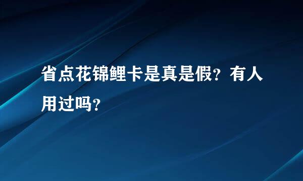 省点花锦鲤卡是真是假？有人用过吗？