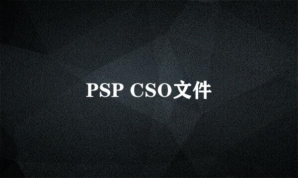 PSP CSO文件