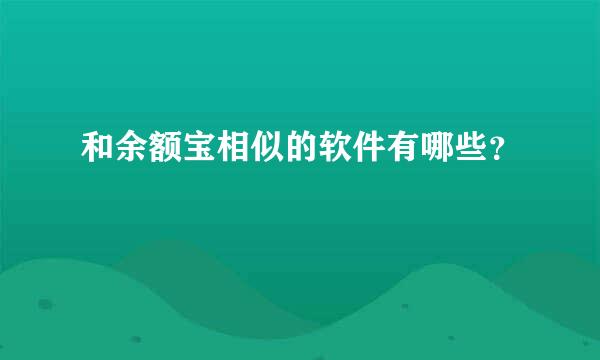 和余额宝相似的软件有哪些？