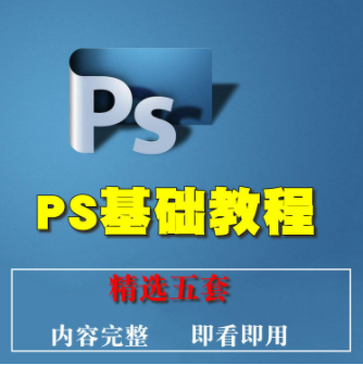 求photoshopcs5新手入门教程，越详细越好，