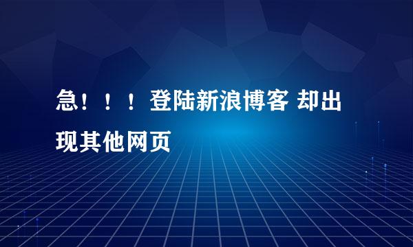 急！！！登陆新浪博客 却出现其他网页