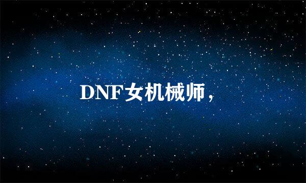 DNF女机械师，