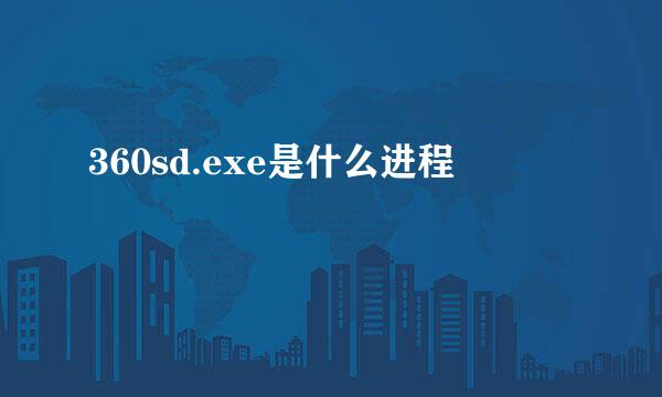 360sd.exe是什么进程