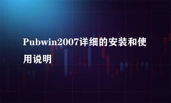 Pubwin2007详细的安装和使用说明