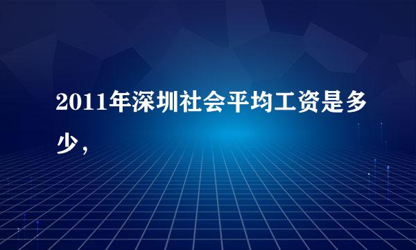 2011年深圳社会平均工资是多少，