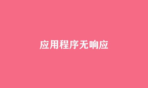 应用程序无响应