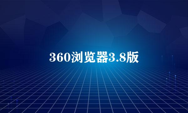 360浏览器3.8版