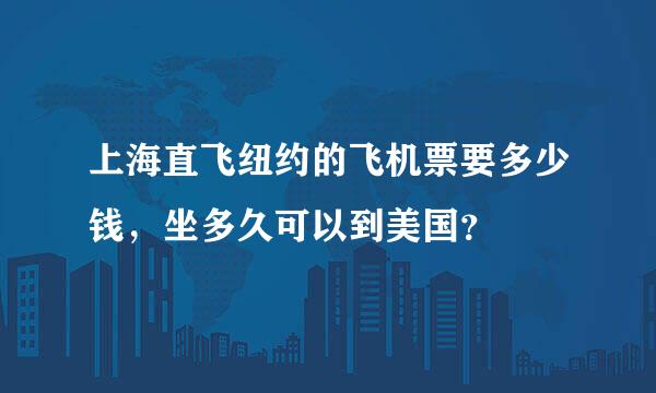 上海直飞纽约的飞机票要多少钱，坐多久可以到美国？