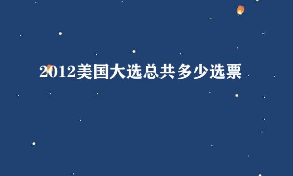 2012美国大选总共多少选票