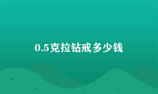 0.5克拉钻戒多少钱