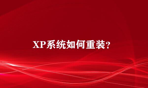 XP系统如何重装？