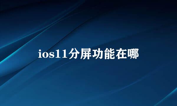 ios11分屏功能在哪