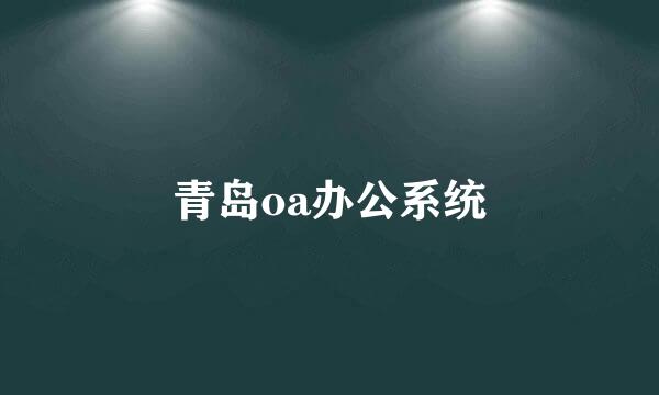 青岛oa办公系统