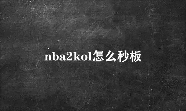 nba2kol怎么秒板