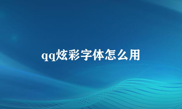 qq炫彩字体怎么用