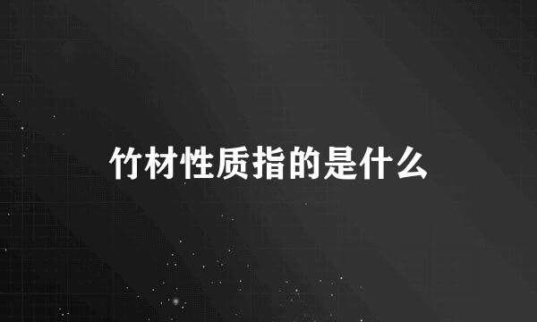 竹材性质指的是什么