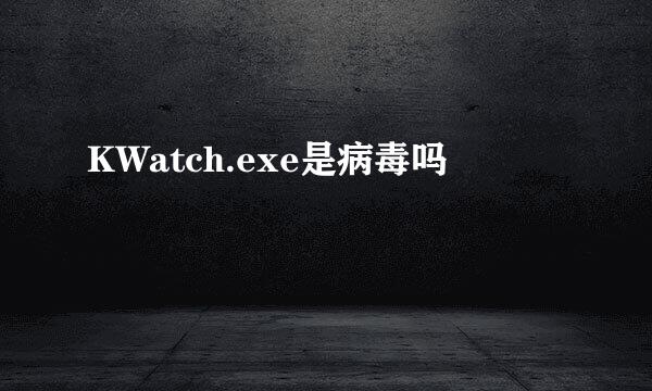 KWatch.exe是病毒吗