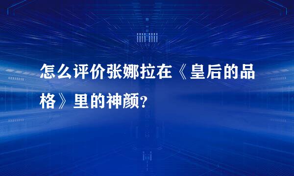 怎么评价张娜拉在《皇后的品格》里的神颜？