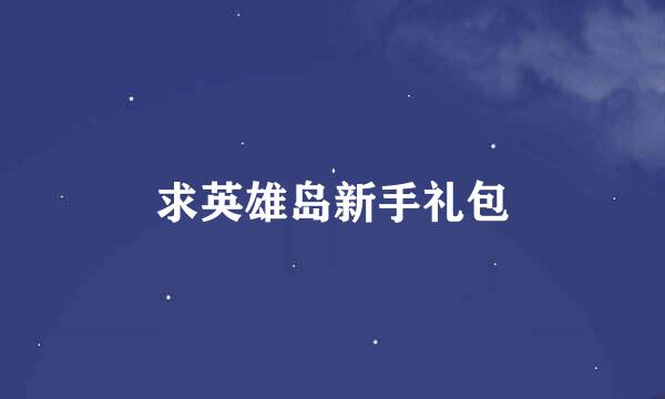 求英雄岛新手礼包