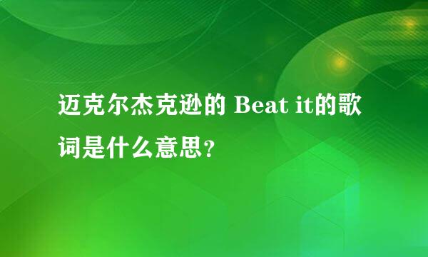 迈克尔杰克逊的 Beat it的歌词是什么意思？