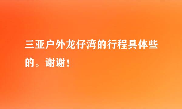 三亚户外龙仔湾的行程具体些的。谢谢！