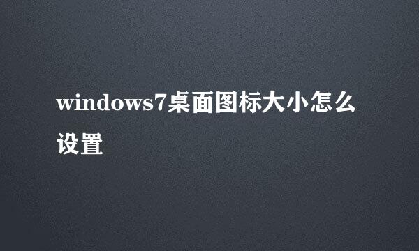 windows7桌面图标大小怎么设置