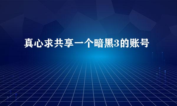 真心求共享一个暗黑3的账号