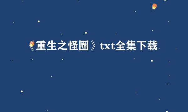 《重生之怪圈》txt全集下载