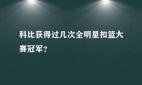 科比获得过几次全明星扣篮大赛冠军？