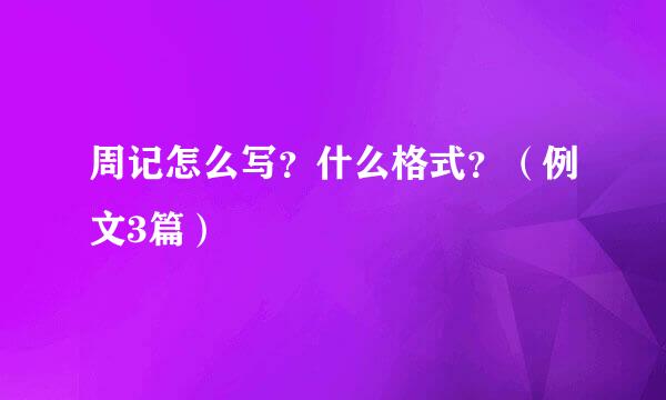 周记怎么写？什么格式？（例文3篇）