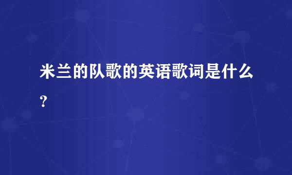 米兰的队歌的英语歌词是什么？