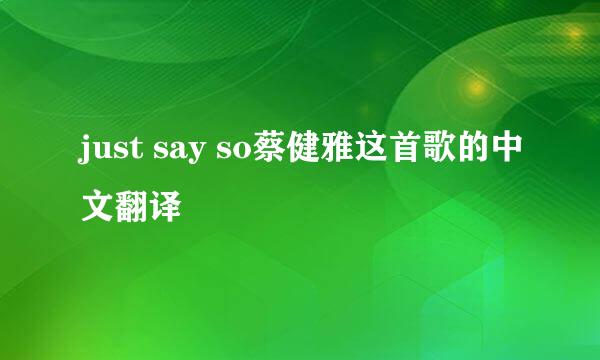 just say so蔡健雅这首歌的中文翻译