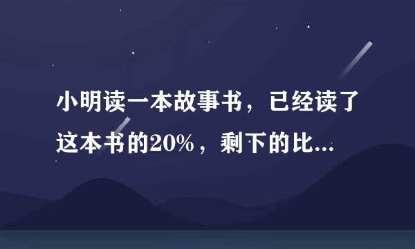 小明读一本故事书，已经读了这本书的20%，剩下的比已经读的多60页，这本书共有多少页？