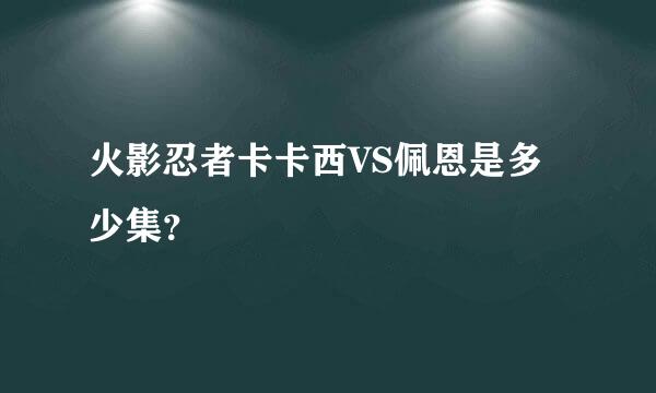 火影忍者卡卡西VS佩恩是多少集？