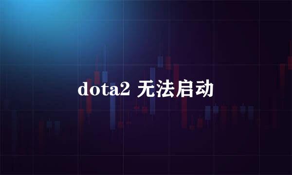 dota2 无法启动