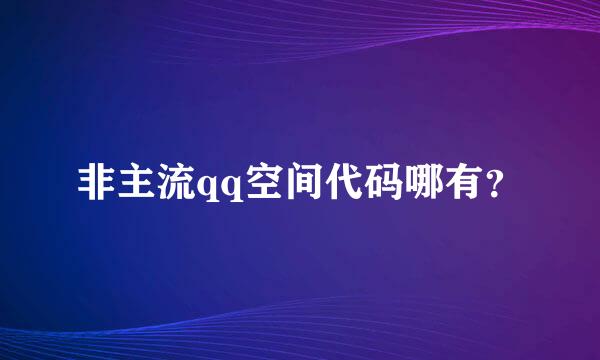 非主流qq空间代码哪有？