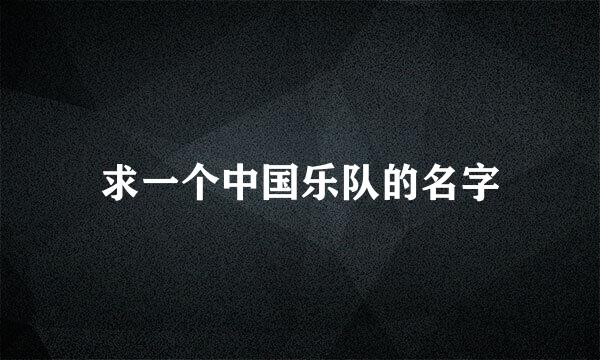 求一个中国乐队的名字