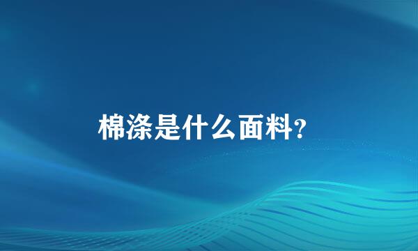 棉涤是什么面料？